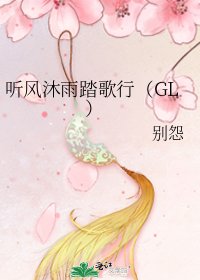 《聽風沐雨踏歌行(GL )》