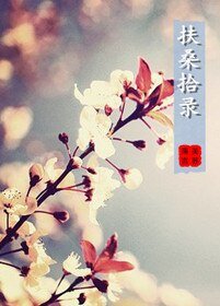 扶桑拾录物语