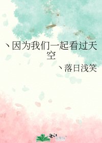 《丶因為我們一起看過天空》