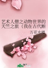 《藝術人僧之動物世界的天竺之旅(我在古代斷青絲)》