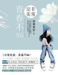 非常完美，青春不NG/青春回旋舞