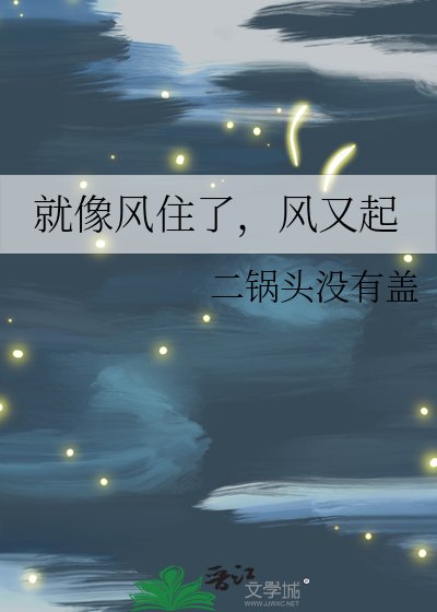 就像风住了，风又起