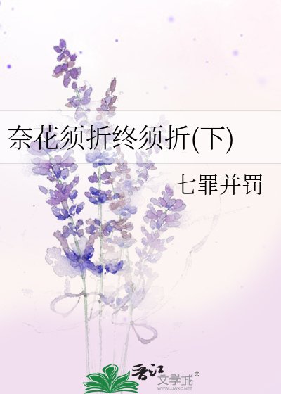 《奈花須折終須折(下)》