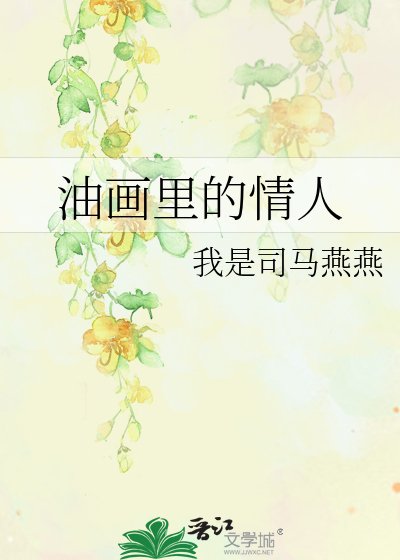 《油畫裡的情人》