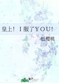 《皇上!I服了YOU!》