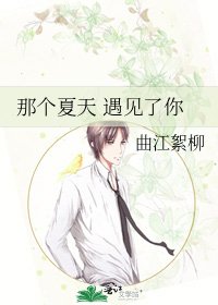 那个夏天 遇见了你