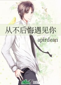 《從不厚悔遇見你》