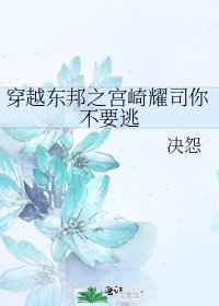 《穿越東邦之宮崎耀司你不要逃》