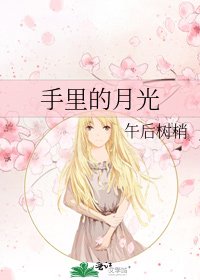 《手裡的月光》