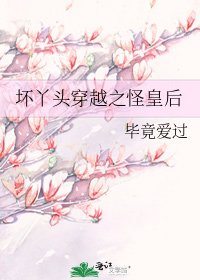《壞丫頭穿越之怪皇后》
