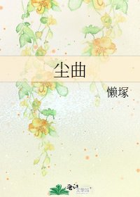 《塵曲》