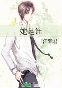 她是誰