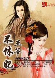 王爺不休妃