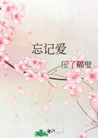 《忘記愛》