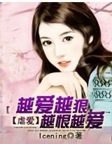 虐愛:越愛越狠,越恨越愛