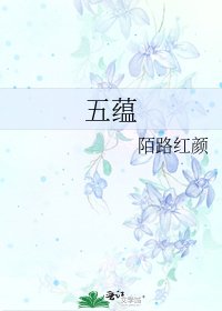 《五蘊》