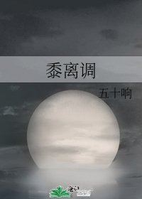 黍离调