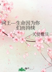 《網王---生命因為你們而持續》