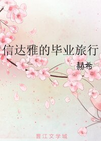 《信達雅的畢業旅行》
