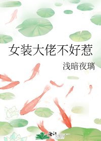 《女裝大佬不好惹》