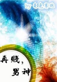再賤,男神