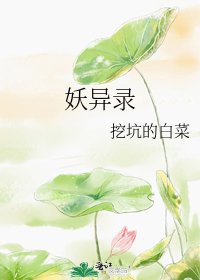 《妖異錄》