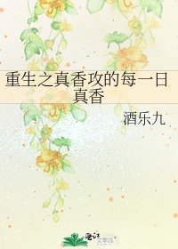 重生之真香攻的每一日真香