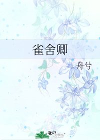 《雀舍卿》
