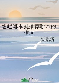 想起哪本就推荐哪本的推文