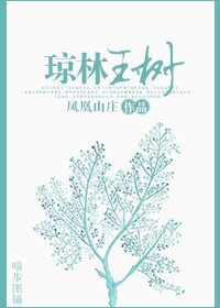 逃了又逃/瓊林玉樹