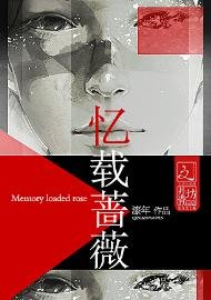 憶載薔薇