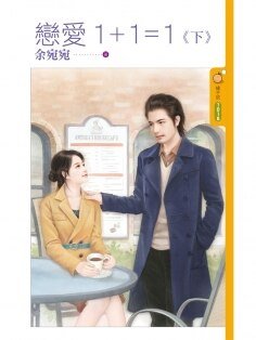 《戀愛1+1=1》