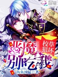 校草狠坏:恶魔,别吃我