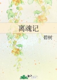 《離魂記》