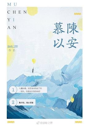慕陳以安
