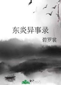 《東炎異事錄》
