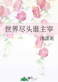 《世界盡頭誰主宰》