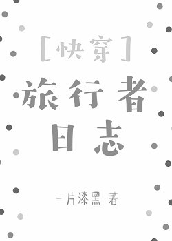 （快穿）旅行者日誌