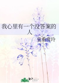 《我心裡有一個沒答案的人》