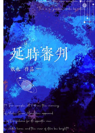 《延時審判》