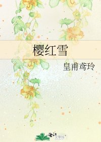 《櫻紅雪》