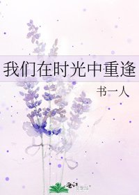 我们在时光中重逢