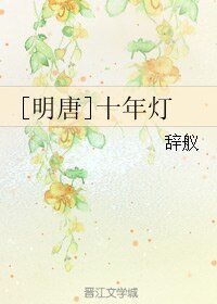 (BL/劍網三同人）[明唐]十年燈