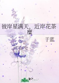 《彼岸星滿天,近岸花荼糜》