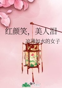 紅顏笑，美人淚