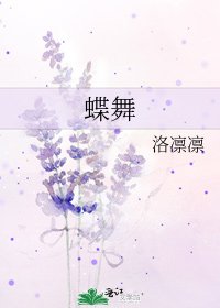 《蝶舞》