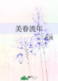 《美眷流年》