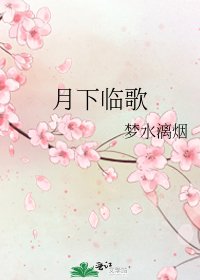 《月下臨歌》