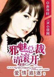 爱情追逐:邪魅总裁请滚开