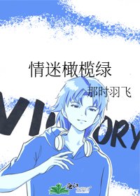 《情迷橄欖綠》